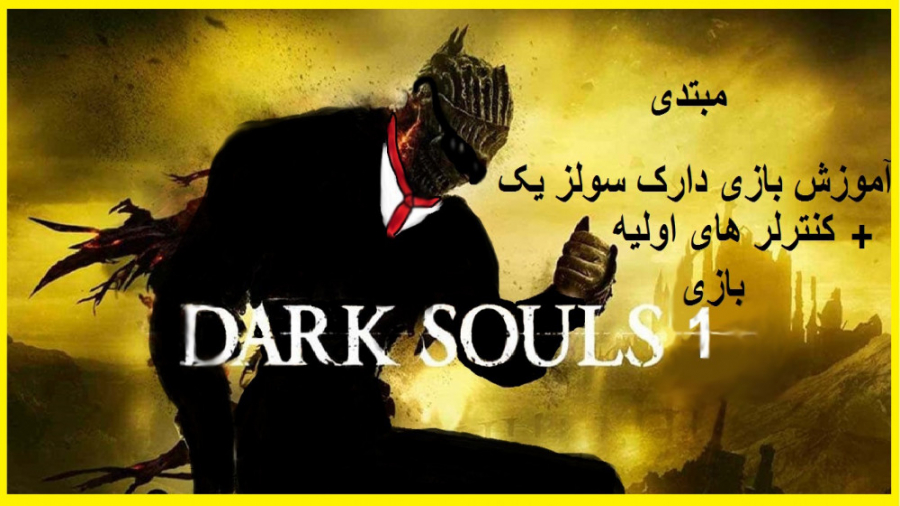 آموزش بازی دارک سولز 1 | MrParsa26 | Dark souls