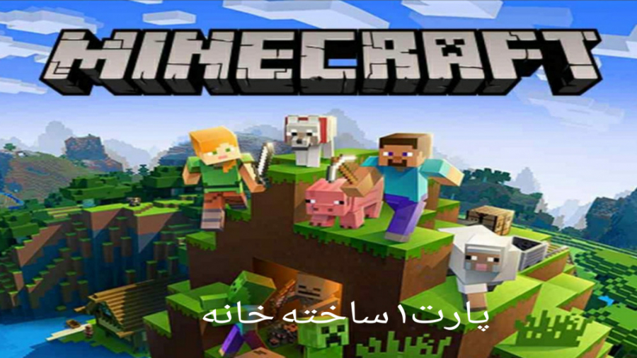 ماینکرفت سوروایوال xbox one پارت۳