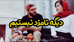 وقتی میگه دیگه نامزد نیستیم با...