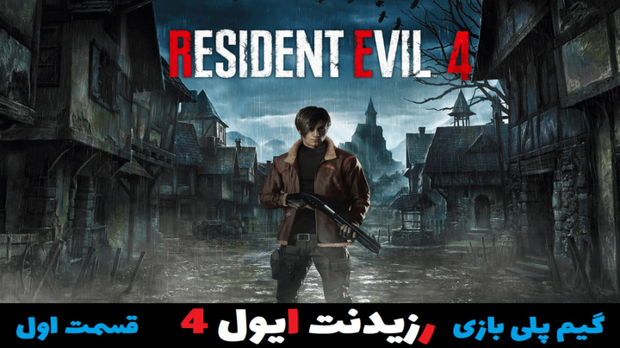 گیم پلی بازی رزیدنت ایول 4 - قسمت اول - Resident Evil 4