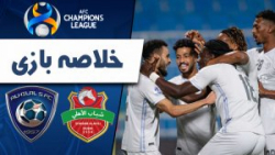 خلاصه بازی شباب الاهلی امارات 0 - الهلال عربستان 2 / لیگ قهرمانان آسیا