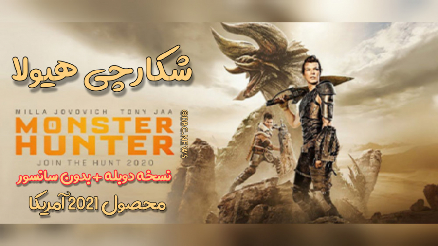 فیلم سینمایی شکارچی هیولا Monster Hunter ۲۰۲۰ دوبله فارسی (دوزبانه) زمان5353ثانیه