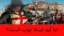 علی تسلای نوب ؟؟Stronghold Crusader Extreme HD (پارت 2)