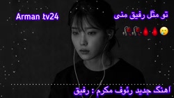 آهنگ جدید رفیق | موسیقی غمگین...