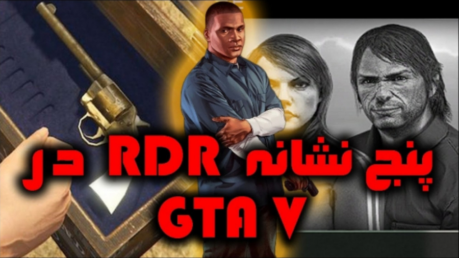پنج نشانه بزرگ RDR در بازی GTA V که انتظارشو ندارین!!!