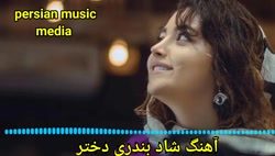 آهنگ شاد و زیبای دختر