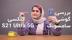 بررسی گوشی گلکسی S21 Ultra سام...