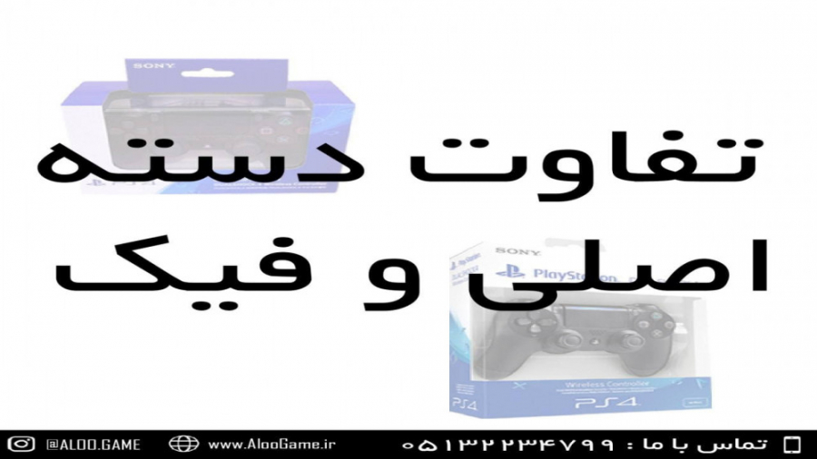 تفاوت دسته اصلی و فیک پلی استیشن 4 | Fake ps4 controller vs. real ps4 controller