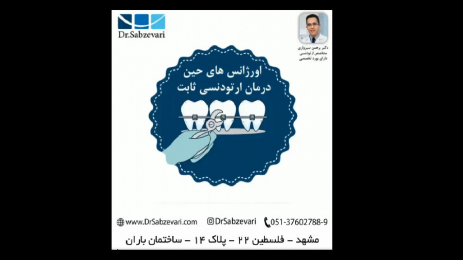 اورژانس های حین درمان ارتودنسی ثابت دکتر برهمن سبزواری - متخصص ارتودنسی - مشهد