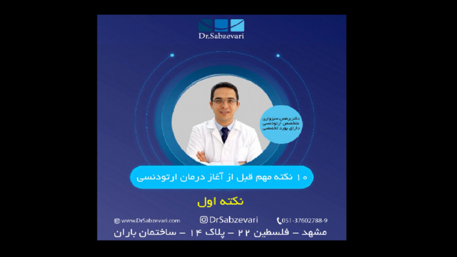 نکته قبل از آغاز درمان ارتودنسی- نکته اول دکتر برهمن سبزواری - متخصص ارتودنسی - مشهد