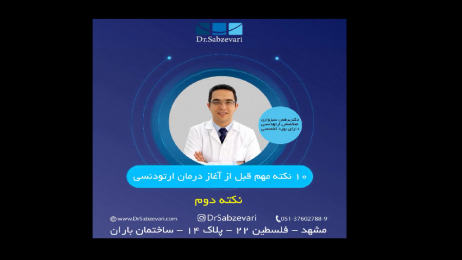 10 نکته قبل از آغاز درمان ارتودنسی- نکته دوم دکتر برهمن سبزواری - متخصص ارتودنسی - مشهد