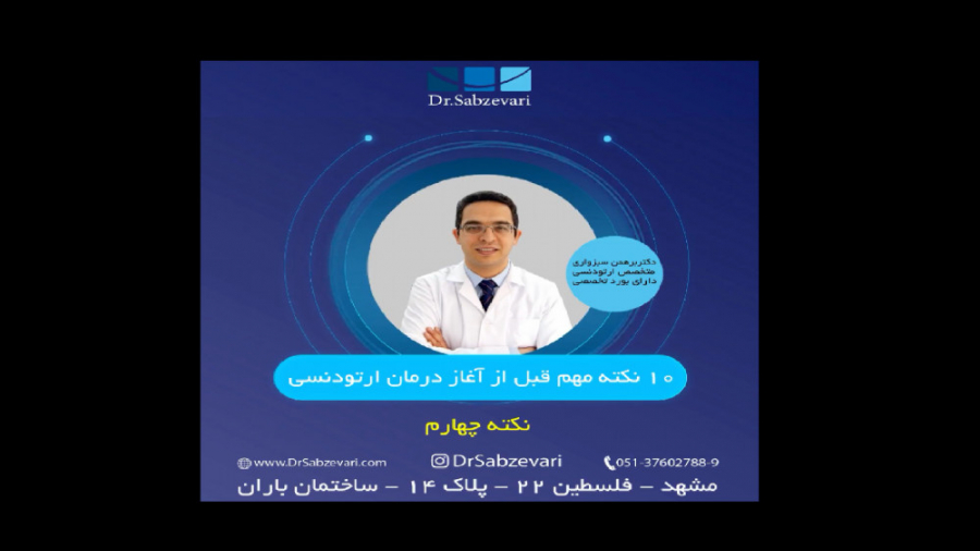 10 نکته مهم قبل از آغاز ارتودنسی- نکته چهارم دکتر برهمن سبزواری - متخصص ارتودنسی - مشهد