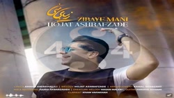 نسخه بی کلام آهنگ زیبای منی حج...