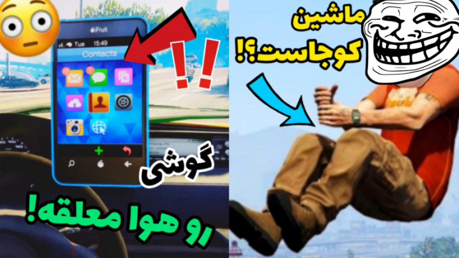 آموزش نامرئی شدن در GTA V آفلاین!!!! _ خفن ترین راز GTA V!!!