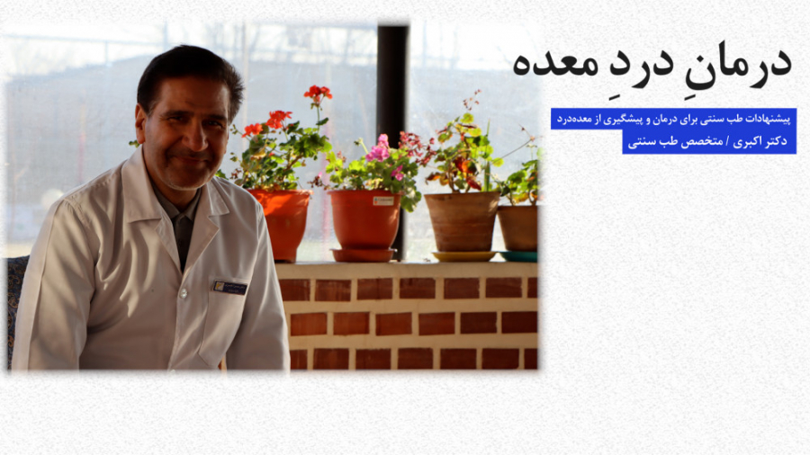 طب سنتی | درمانِ دردِ معده لیپوست