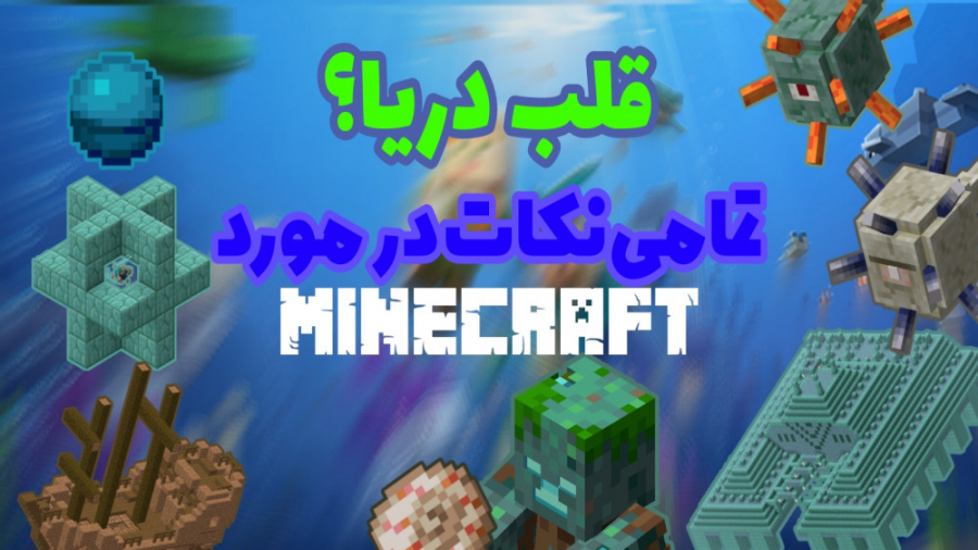 آموزش دیدن در زیر آب در ماینکرافت ماین کرافت Minecraft!