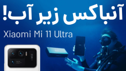 آنباکس می 11 اولترا در زیر آب!
