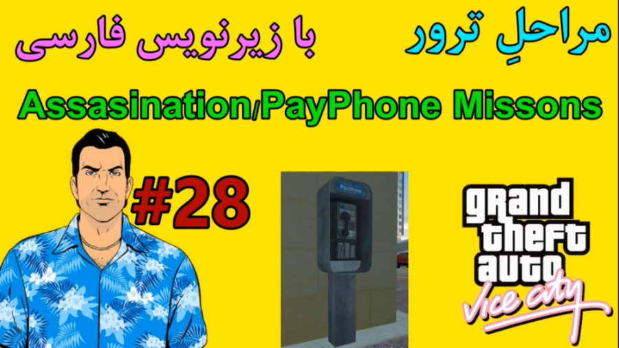 #28 واکترو 100% GTA VC: مراحل تلفنی با زیرنویس فارسی ( Pay Phone Missions )