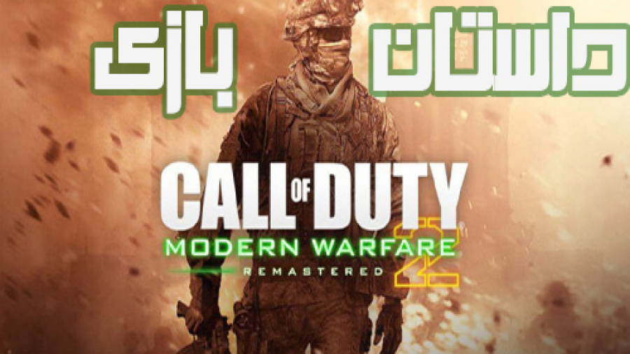 داستان بازی Call of Duty Modern Warfare 2 story / Call of Duty Modern Warfare 2