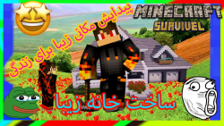 چه خانه زیبایی  | پیدایش مکانی برای زندگی  | minecraft survival #2