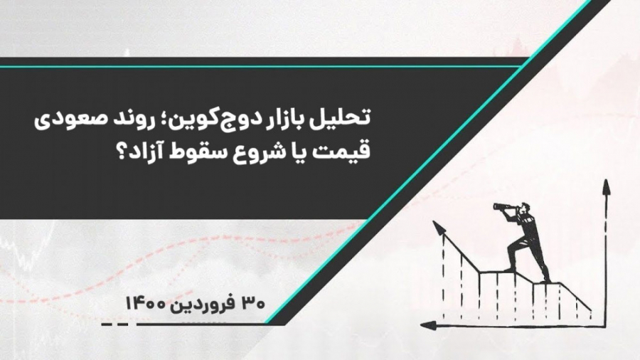 تحلیل , ارز , دیجیتال , دوج , کوین , | , روند , صعودی , قیمت , شروع , سقوط , آزاد؟! , برنامه , همراه , آقای , دکتر , حسین , مرید , مدرس , تحلیلگر , بازارهای , مالی , خصوص , نوسانات , اخیر , کریپتوکارنسی , گفتگو , کردیم , وضعیت , فعلی , حساس , ارزیابی , زمانی , بیتکوین , نتواند , سطح , مقاومت , دلاری , تثبیت , نمیتوان , کماکان , تایید , موضوع , منتظر , ماند , سطوح , مقاومتی , اشاره , هیجان , بازار , باعث , افزایش , مساله , بالارفتن , ریس