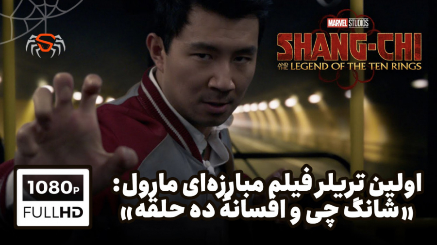 نخستین تیزر تریلر فیلم "شانگ چی و افسانهٔ ده حلقه" منتشر شد(Shang Chi) زمان139ثانیه
