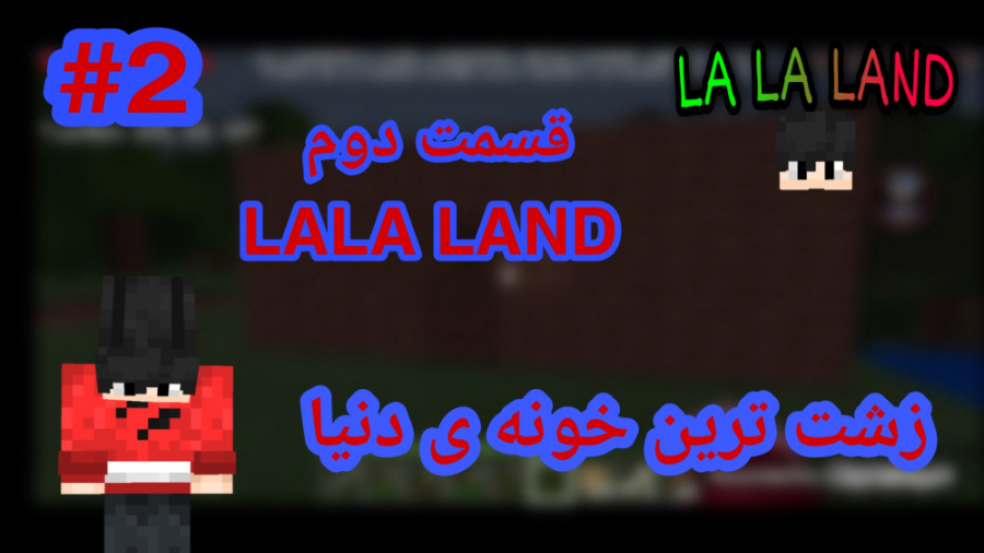 قسمت دوم LaLa land / ساختن زشت ترین خونه ی ممکن!