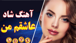 اهنگ شاد و زیبای یه عاشقم من | آهنگ جدید عاشقانه ایرانی |  2021