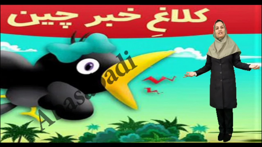 ایجاد انگیزه و داستان نشانه چهارشکلی غین زمان646ثانیه