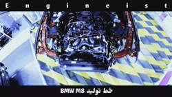 خط تولید BMW M8
