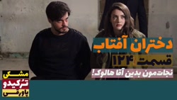 سریال دختران آفتاب قسمت ۱۲۴