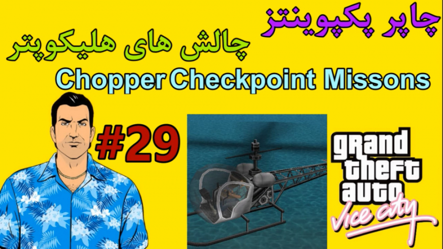 #29 واکترو 100% GTA VC: چاپر پکپوینتز ( چالش هلیکوپتر Chopper checkpoints )
