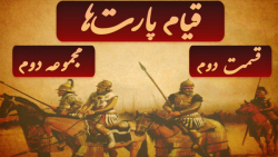 شاهنشاهی اشکانی: قیام پارت‌ها...