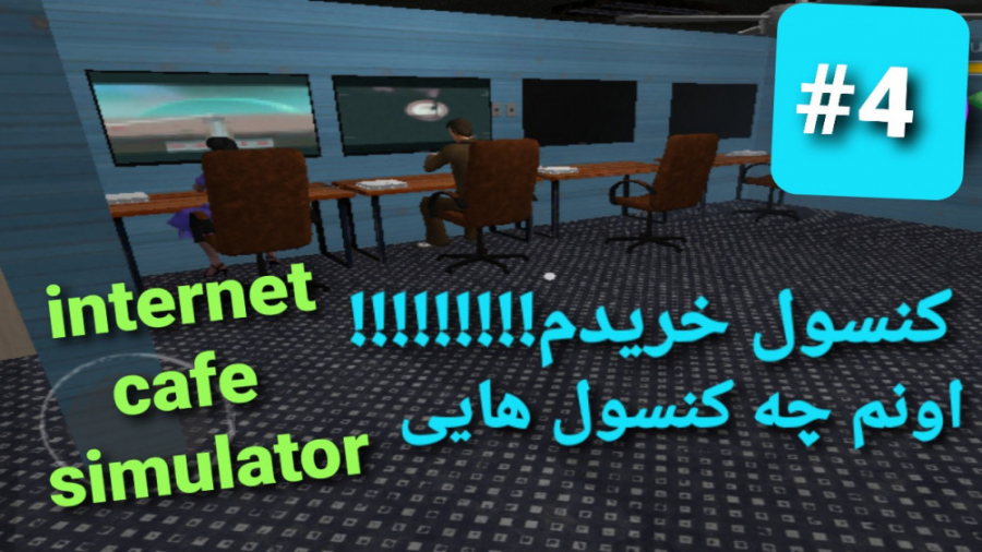 بازی internet cafe simulator قسمت4