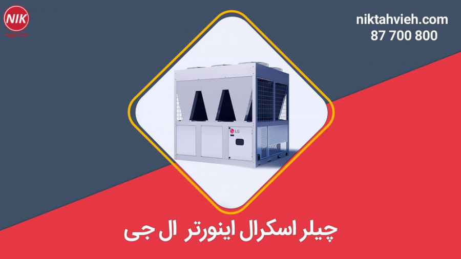 چیلر تراکمی هوا خنک کمپرسور اسکرال ال جی