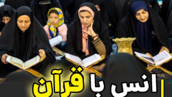 انس زنان با قرآن و نقش آن در تربیت نسل آینده