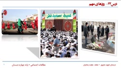 درس ۲۲ مطالعات اجتماعی چهارم ابتدایی - روزهای مهم