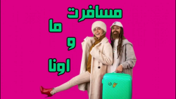 کلیپ خنده دار | خنده‌دار و این...