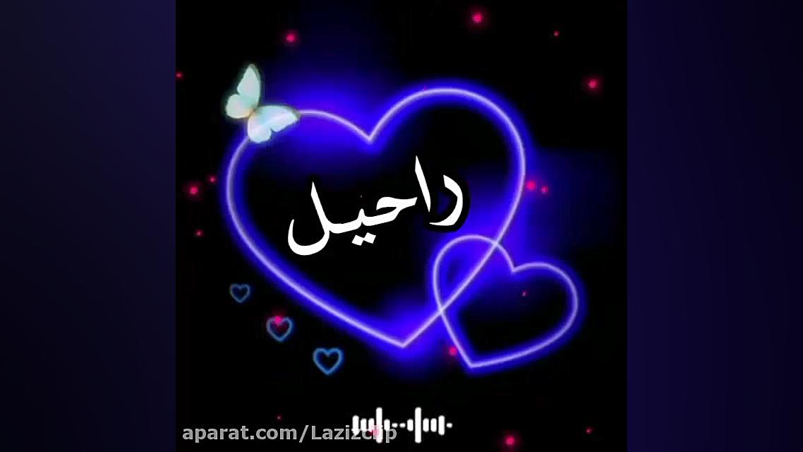 کلیپ اسم راحیل . کلیپ اسمی عاشقانه . کلیپ اسمی راحیل کلینیک زیبایی