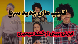 کلیپ های جدید سرنا/سرنا امینی...