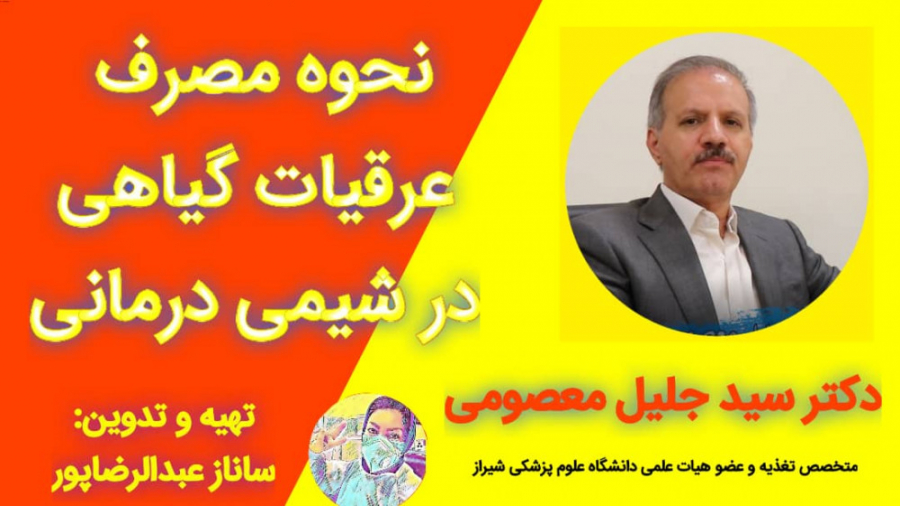 نحوه مصرف عرقیات گیاهی در بیماران شیمی درمانی-تهیه و تدوین: ساناز عبدالرضاپور دندان شیری