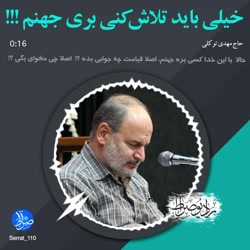 با این خدای مهربون جهنم رفتن سخته؛ استاد توکلی