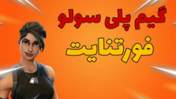 گیم پلی فورتنایت/سولو