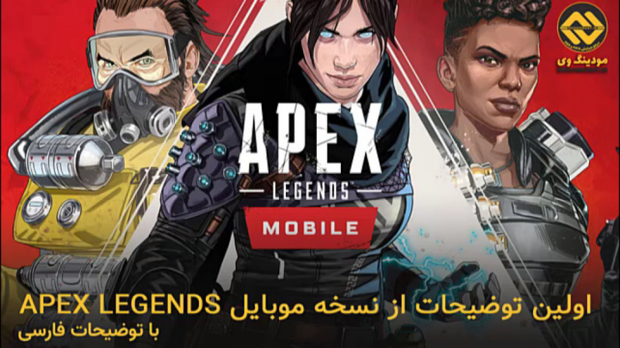 اولین توضیحات از نسخه موبایل Apex Legends منتشر شد