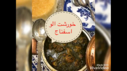آموزش آشپزی خورشت آلو اسفناج _...