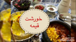 آموزش آشپزی خورشت قیمه _ بانوا...