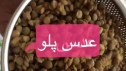 آموزش آشپزی عدس پلو _ بانوان آ...