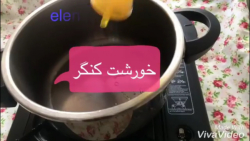 آموزش آشپزی خورشت کنگر _ بانوا...