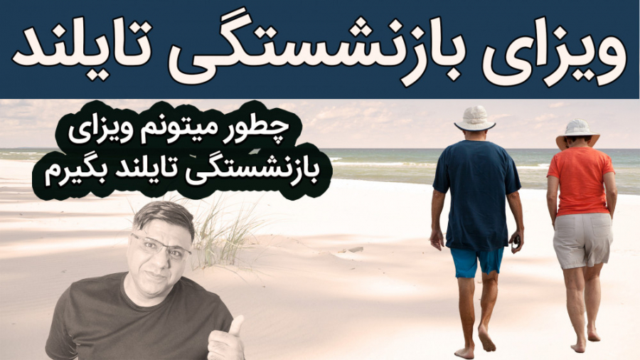 چطور میتونم ویزای بازنشستگی تایلند بگیرم؟؟ زمان335ثانیه