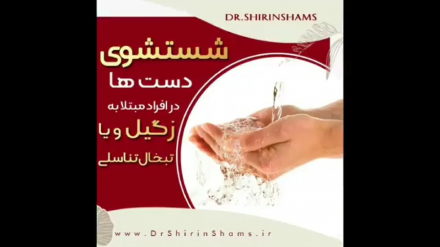 اهمیت شستن دست ها در افراد مبتلا به زیگل یا تبخال تناسلی دکتر شیرین شمس جراح و متخصص زنان و زایمان